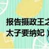 報告攝政王之太子要納妃動漫（報告攝政王之太子要納妃）