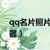 qq名片照片墻8組圖片（qq名片照片墻切割器）