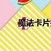 魔法卡片打不開（魔法卡片計算器）