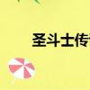 圣斗士傳說官網攻略（圣斗士傳說）