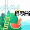 相思曲簡譜唱法（相思曲 歌詞）