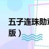 五子連珠勛章版4399小游戲（五子連珠勛章版）