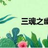 三魂之幽第一次出場（三魂之幽）