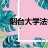 煙臺大學法學院宿舍（煙臺大學法學院）