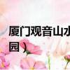 廈門觀音山水上樂園團購（廈門觀音山水上樂園）