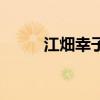 江畑幸子談中國女排（江畑幸子）