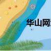 華山網渭南新聞頭條（華山網）