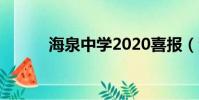 海泉中學2020喜報(海泉中學)