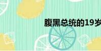 腹黑總統的19歲新娘