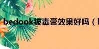 bedook拔毒膏效果好嗎(bedook拔毒膏)
