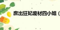 庶出狂妃廢材四小姐(庶出狂妃)
