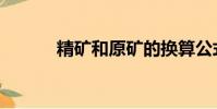 精礦和原礦的換算公式(精礦)