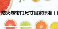 防火卷簾門尺寸國家標準(防火卷簾門尺寸)