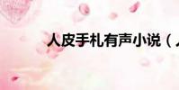 人皮手札有聲小說(人皮手札)