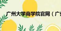 廣州大學商學院官網(廣州大學商學院)