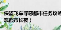 俠盜飛車罪惡都市任務攻略大全(俠盜飛車罪惡都市長夜)