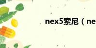 nex5索尼(nex5)