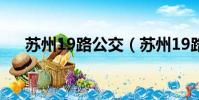 蘇州19路公交(蘇州19路公交車路線)
