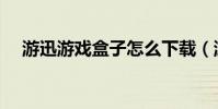 游迅游戲盒子怎么下載(游迅游戲盒子)