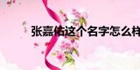 張嘉佑這個名字怎么樣(張嘉佑)