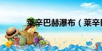 萊辛巴赫瀑布(萊辛巴赫瀑布)