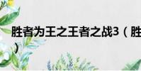 勝者為王之王者之戰3(勝者為王之王者之戰)