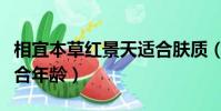 相宜本草紅景天適合膚質(相宜本草紅景天適合年齡)