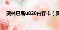 奧林巴斯u820內存卡(奧林巴斯u820)