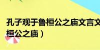 孔子觀于魯桓公之廟文言文翻譯(孔子觀于魯桓公之廟)