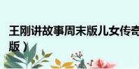 王剛講故事周末版兒女傳奇(王剛講故事周末版)
