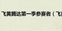 飛黃騰達第一季參賽者(飛黃騰達第十二季)