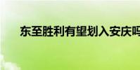 東至勝利有望劃入安慶嗎(東至論壇)