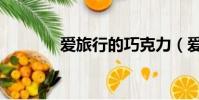 愛旅行的巧克力(愛兼職網)
