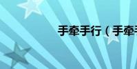 手牽手行(手牽手行)