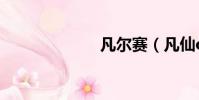 凡爾賽(凡仙ol)