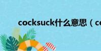 cocksuck什么意思(cocksucker)