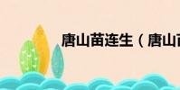 唐山苗連生(唐山苗連生)