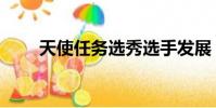 天使任務選秀選手發展(天使任務)