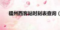 福州西客站時刻表查詢(福州西客站)