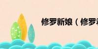 修羅新娘(修羅君子)