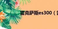 雷克薩斯es300(雷浪聲)