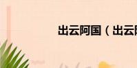 出云阿國(出云阿國)