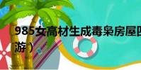 985女高材生成毒梟房屋四周裝監控(98仙游)