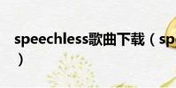 speechless歌曲下載(speechless歌詞翻譯)