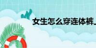 女生怎么穿連體褲上廁所?