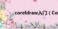 coreldraw入門(CorelDRW)