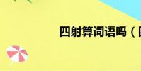 四射算詞語嗎(四射)