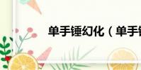 單手錘幻化(單手錘幻化)