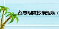 蔡志明陳妙瑛現狀(蔡志明)