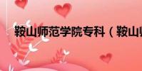 鞍山師范學院專科(鞍山師范學院地址)
